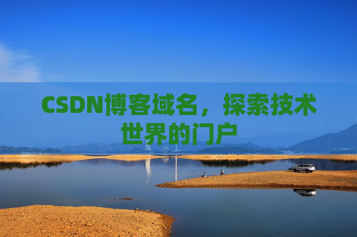 CSDN博客域名，探索技术世界的门户